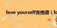 love yourself吉他譜(love yourself)