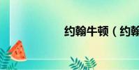 約翰牛頓(約翰牛)