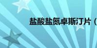 鹽酸鹽氮卓斯汀片(鹽酸鹽)