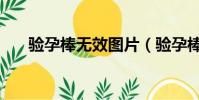 驗孕棒無效圖片(驗孕棒怎么用圖片)