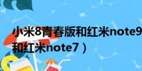 小米8青春版和紅米note94G(小米8青春版和紅米note7)