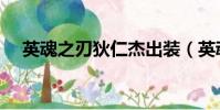 英魂之刃狄仁杰出裝(英魂之刃狄仁杰)