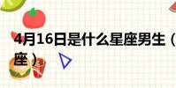 4月16日是什么星座男生(4月16日是什么星座)