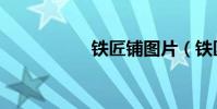 鐵匠鋪圖片(鐵匠鋪)