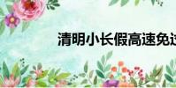 清明小長假高速免過路費嗎