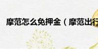 摩范怎么免押金(摩范出行芝麻信用免押)
