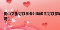 初中文化可以學會計嗎多久可以拿證(初中文化可以學會計嗎)