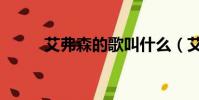艾弗森的歌叫什么(艾弗森的歌)