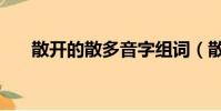 散開的散多音字組詞(散多音字組詞)