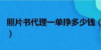 照片書代理一單掙多少錢(照片書代理賺錢嗎)
