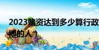 2023賭資達到多少算行政拘留(怎么舉報賭博的人)