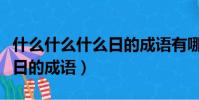 什么什么什么日的成語有哪些(什么什么什么日的成語)
