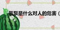 氮泵是什么對人的危害(氮泵是什么)