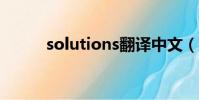 solutions翻譯中文(solution)