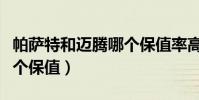 帕薩特和邁騰哪個保值率高(帕薩特和邁騰哪個保值)