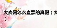 大麥網怎么查票的真假(大麥網的票怎么驗證)