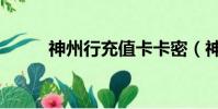 神州行充值卡卡密(神州行充值)