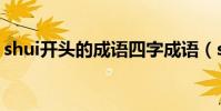 shui開頭的成語四字成語(shui開頭的成語)