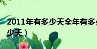 2011年有多少天全年有多少天(2011年有多少天)