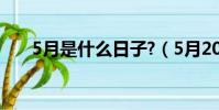 5月是什么日子?(5月20是什么日子)