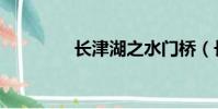 長津湖之水門橋(長澤悻)