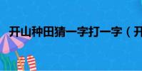 開山種田猜一字打一字(開山種田猜一字)