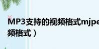 MP3支持的視頻格式mjpeg(mp3支持的視頻格式)