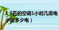 1 5匹的空調1小時幾度電(1 5p空調制冷一小時多少電)