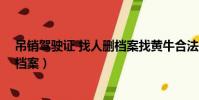 吊銷駕駛證 找人刪檔案找黃牛合法嘛(吊銷駕駛證 找人刪檔案)