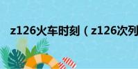 z126火車時刻(z126次列車時刻表查詢)