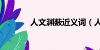 人文淵藪近義詞(人文淵藪)