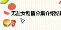 無鹽女劇情分集介紹結局(無鹽女)