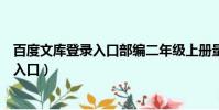 百度文庫登錄入口部編二年級上冊量詞動詞(百度文庫登錄入口)
