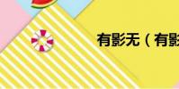 有影無(有影)