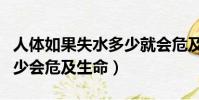 人體如果失水多少就會危及生命(人體失水多少會危及生命)