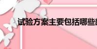 試驗方案主要包括哪些部分(試驗)