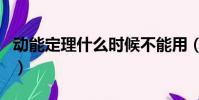 動能定理什么時候不能用(動能定理適用范圍)