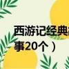 西游記經典故事20個100字（西游記經典故事20個）