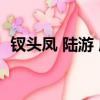 釵頭鳳 陸游 唐婉 原文翻譯（釵頭鳳 陸游）