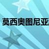 莫西奧圖尼亞瀑布課文（莫西奧圖尼亞瀑布）