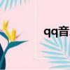 qq音樂簽到（qq音速簽到）