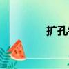 擴孔鉆頭規格（鉆頭規格）