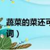 蔬菜的菜還可以組什么詞（蔬菜的菜能組什么詞）