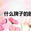 什么牌子的脫毛儀好用又安全（脫毛器好用嗎）