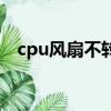 cpu風扇不轉但是能開機（cpu風扇不轉）