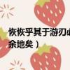 恢恢乎其于游刃必有余地矣翻譯的乎（恢恢乎其于游刃必有余地矣）