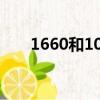 1660和1060哪個好（1660和1060）
