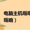 電腦主機嗡嗡響開不了機怎么辦（電腦主機嗡嗡響）