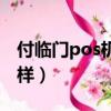 付臨門pos機的真實商戶（付臨門pos機怎么樣）