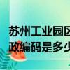 蘇州工業園區蘇州中心郵政編碼（蘇州中心郵政編碼是多少）